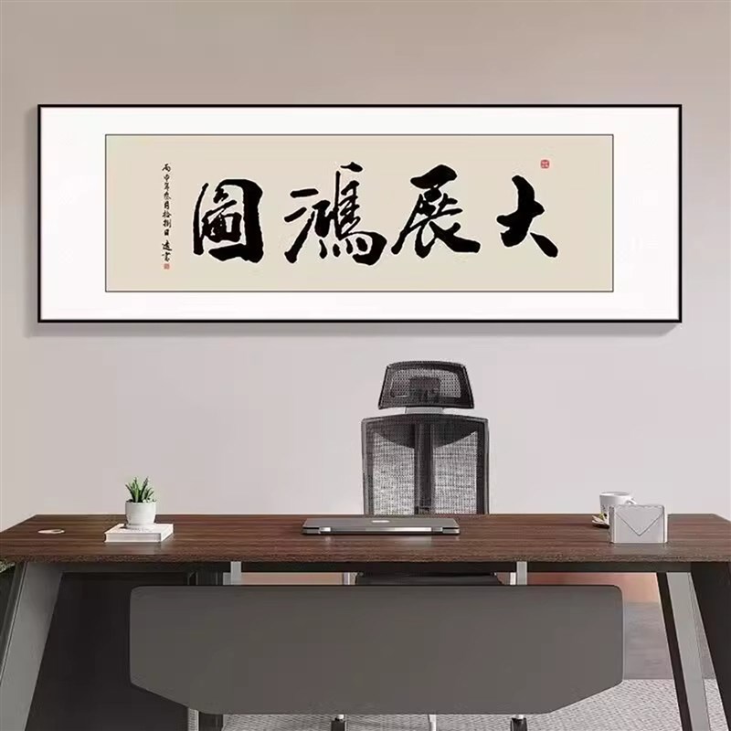 大展鸿图字画办公室挂画客厅书法茶室背景墙装饰画开业牌匾横壁画
