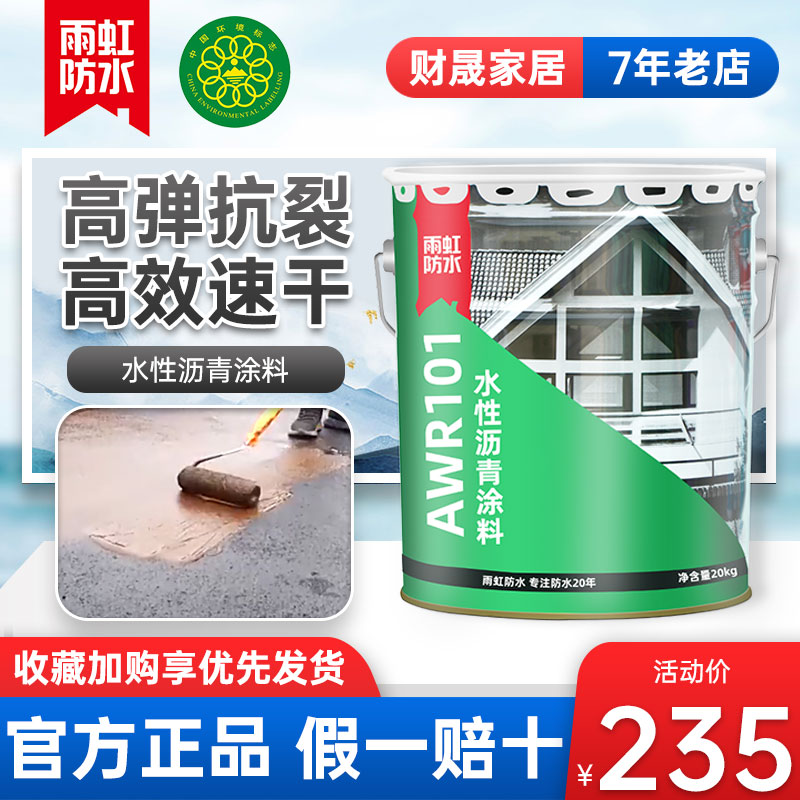 雨虹AWR101水性沥青涂料平房屋顶防水补漏材料胶水裂缝漏水防漏