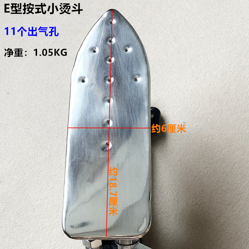 锅炉全蒸汽E型按式窄烫斗服装厂酒干洗店不锈钢11孔小电熨斗配件