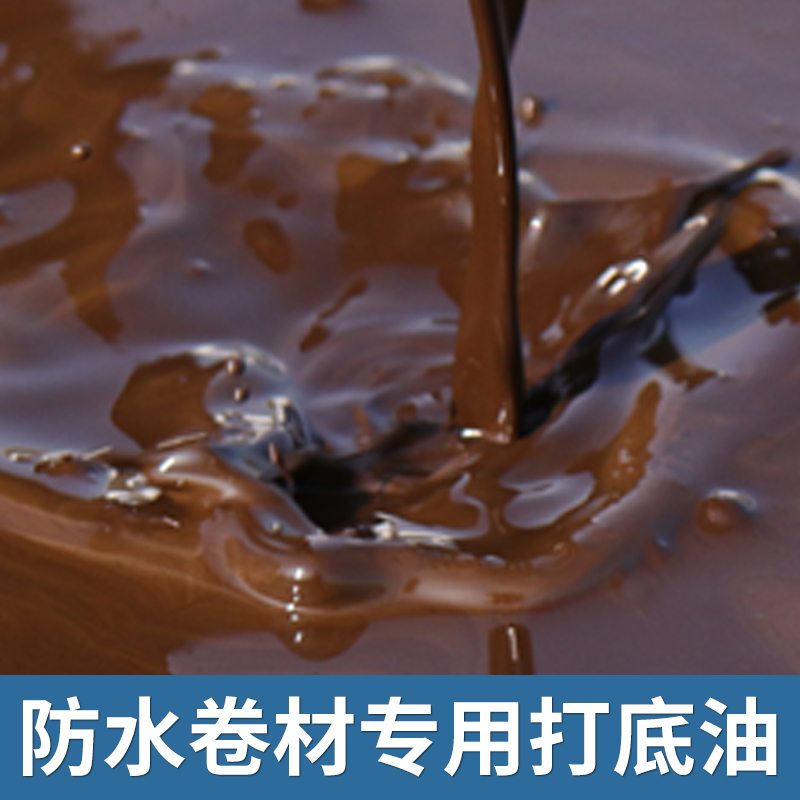 防水卷材涂料除尘自粘乳化沥青冷底油基层处理剂底胶粘结剂补堵漏
