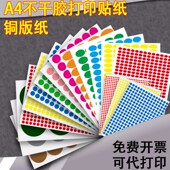 汉唐铜版 纸A4彩色圆点不干胶圆点标签纸圆形口取纸标记贴纸圆贴纸