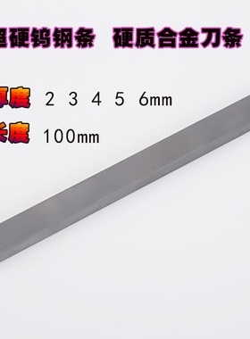 超硬钨钢长条扁条YG8y6X合金钢条长度100mm厚度2/3/4/5/6mm车刀条