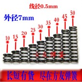 长5 压力簧压缩弹簧 短压簧0.5外径7