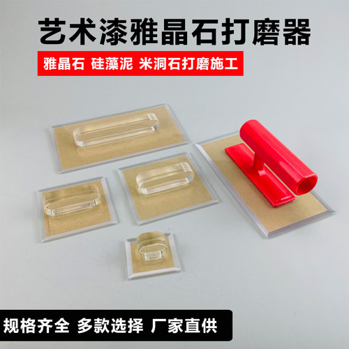 艺术漆雅晶石水晶打磨器刮板矽藻泥搓板艺术涂料质感漆肌理工具