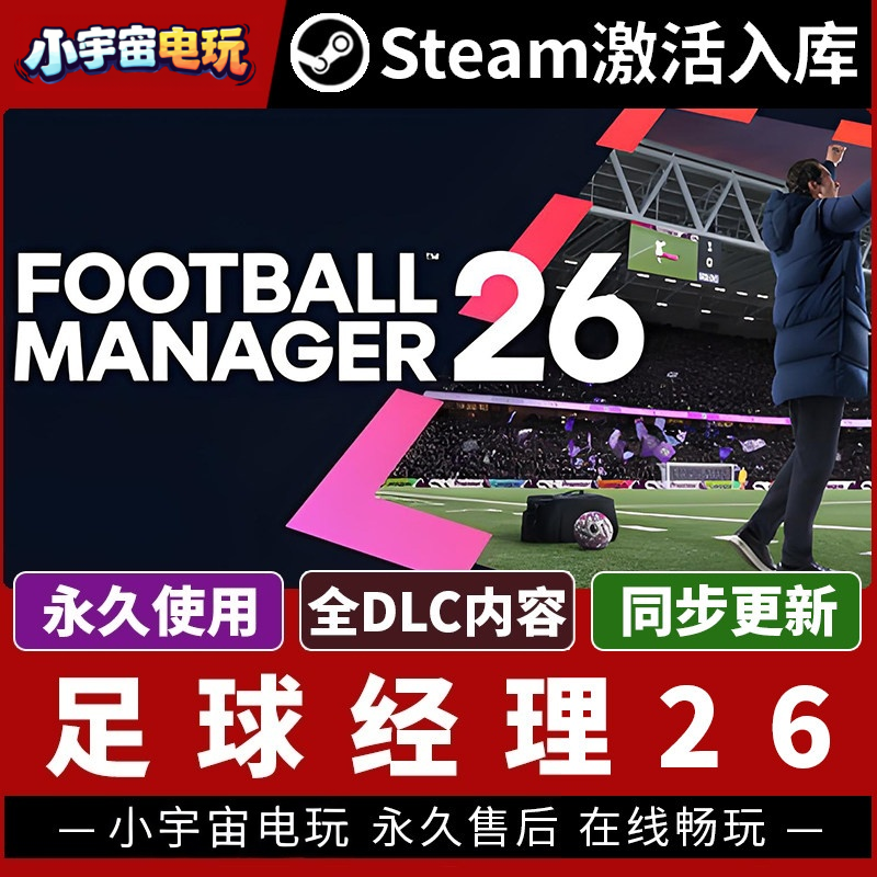 【足球经理26 FM26 赠修改器】 Steam正版游戏授权国区激活码
