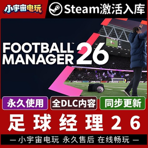 【足球经理26 FM26 赠修改器】 Steam正版游戏授权国区激活码