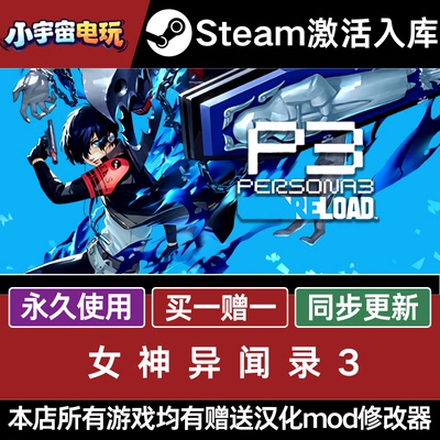 女神异闻录3 Steam激活码 CDKey入库 Persona 3 Reload 全DLC游戏