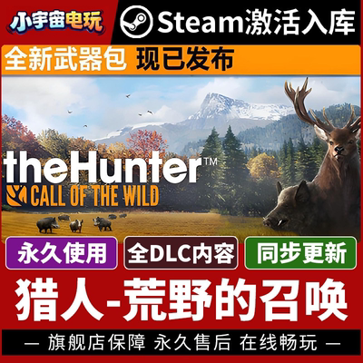 Steam正版猎人:荒野的召唤全DLC入库the Hunter Call of the Wild