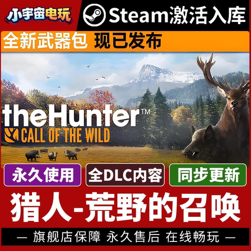 Steam正版猎人:荒野的召唤全DLC入库the Hunter Call of the Wild