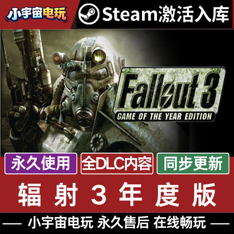 Steam正版 辐射3年度版 Fallout 3 GOYE 全球PC 国区激活码CDKey