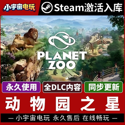 【动物园之星 Planet Zoo】Steam正版游戏授权CDK激活码PC端中文