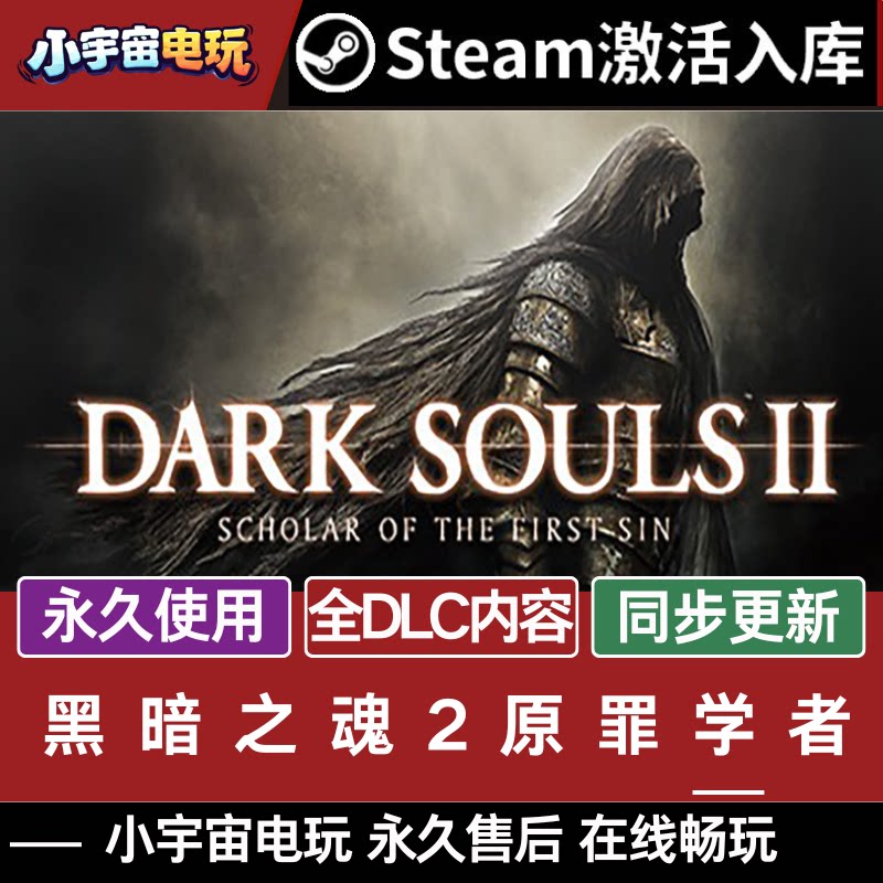 黑暗之魂2原罪学者 steam激活码cdkey 全DLC入库PC在线兑换码全球