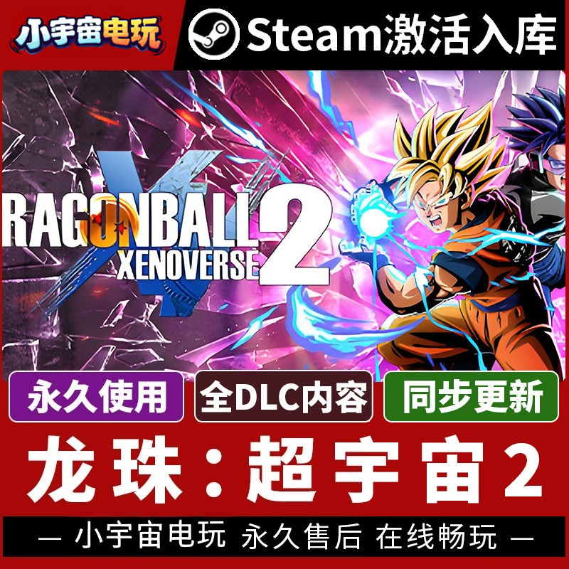 龙珠：超宇宙2异战2 赠修改器Steam正版游戏授权CDK不限区激活码