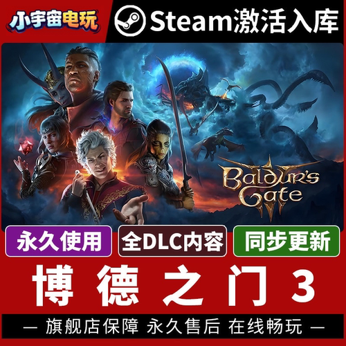 【博德之门3】Steam激活码