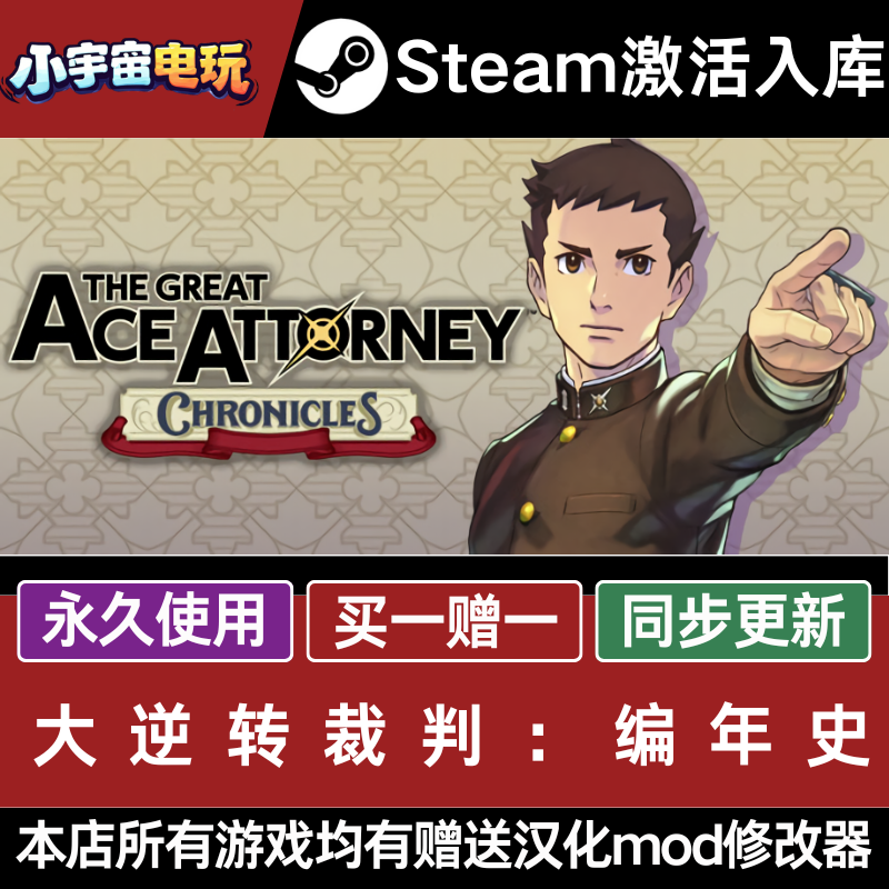 逆转检事大逆转裁判：编年史 STEAM激活码CDKey入库PC国区全球区