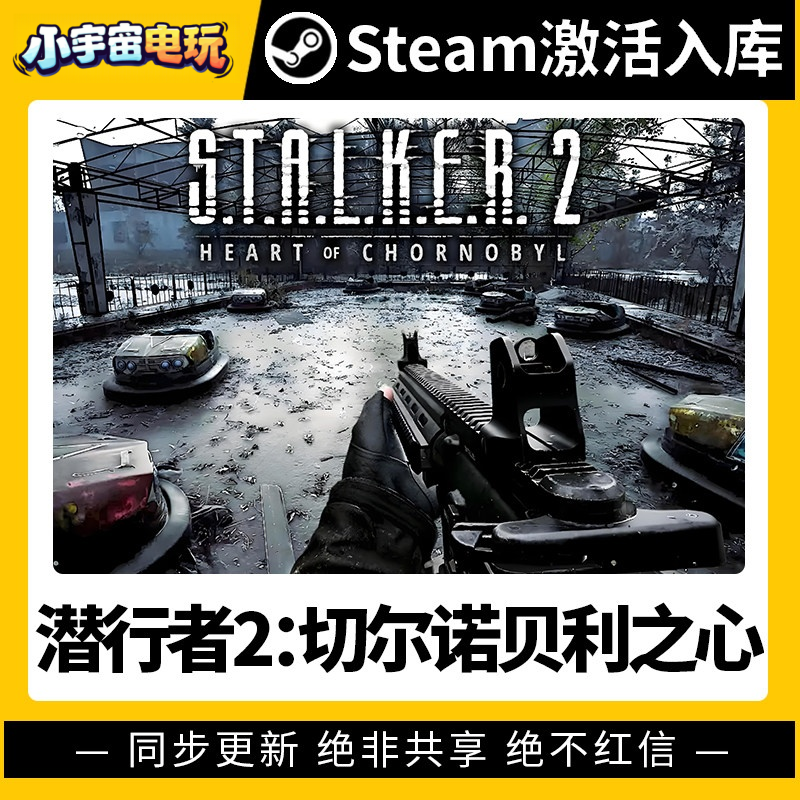 【潜行者2:切尔诺贝利之心】Steam正版游戏授权国区CDK激活码