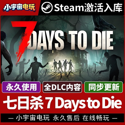 【七日杀 正版联机 可和正版联机】Steam正版游戏授权国区激活码