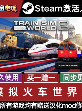 模拟火车世界2 STEAM CDkey全DLC全球激活入库PC激活码包更新