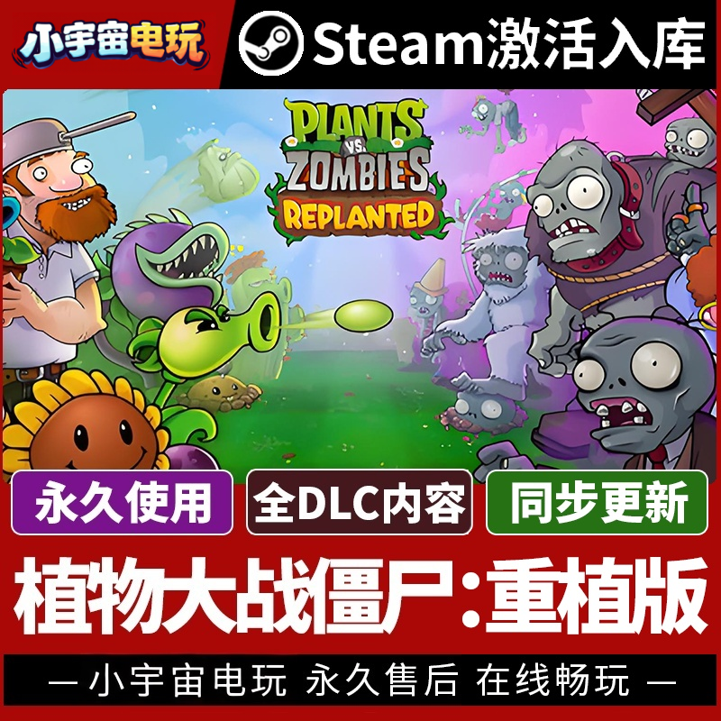 【植物大战僵尸重植版】激活码