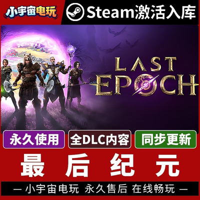 【最后纪元】单机Steam正版游戏授权国区CDK激活码Last Epoch