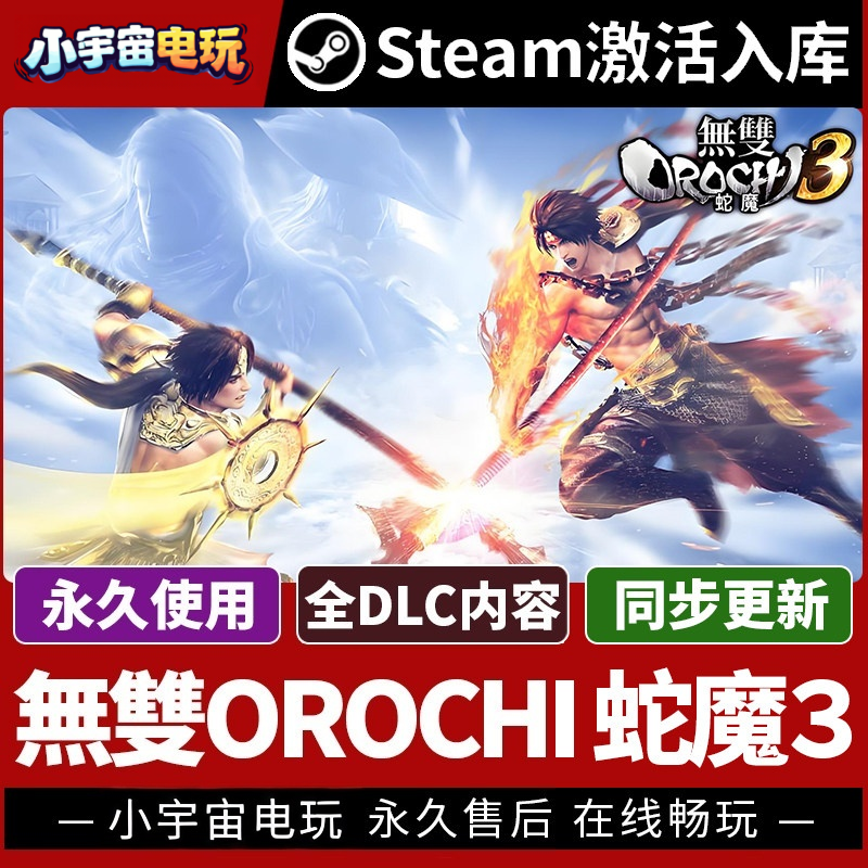 【無雙OROCHI 蛇魔3】Steam正版游戏授权国区CDK不限区激活码PC端