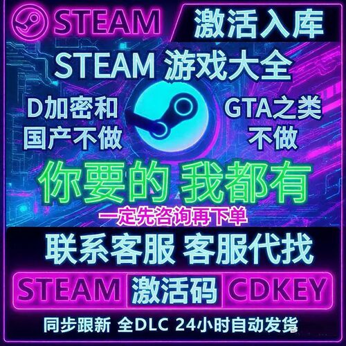 代找steam游戏 激活码国区全球区可激活CKDEY入库 可自选游戏入库