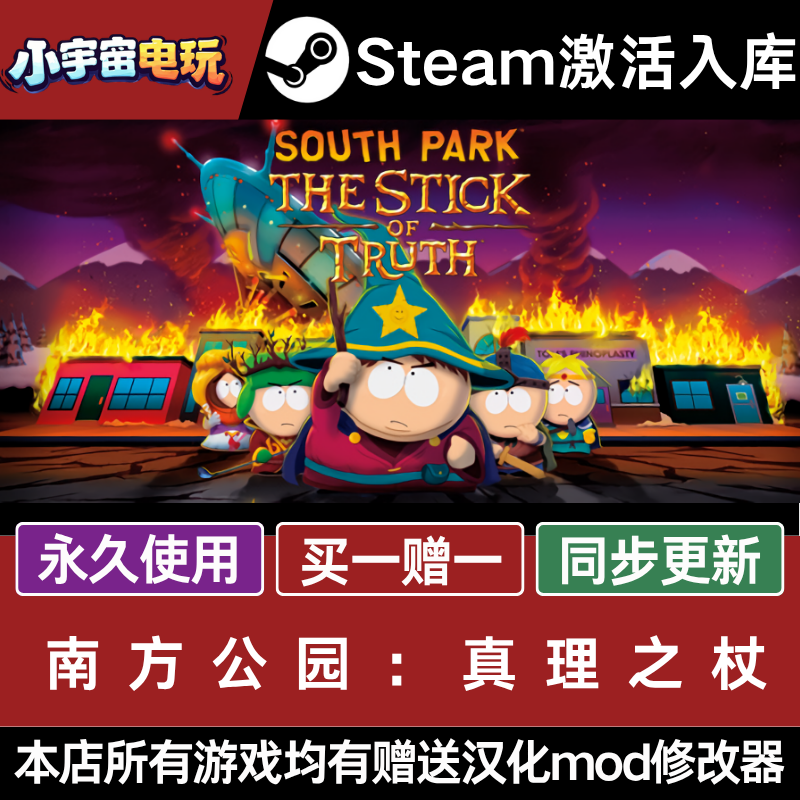 南方公园:真理之杖 STEAM CDkey全DLC全球激活入库PC激活码包更新