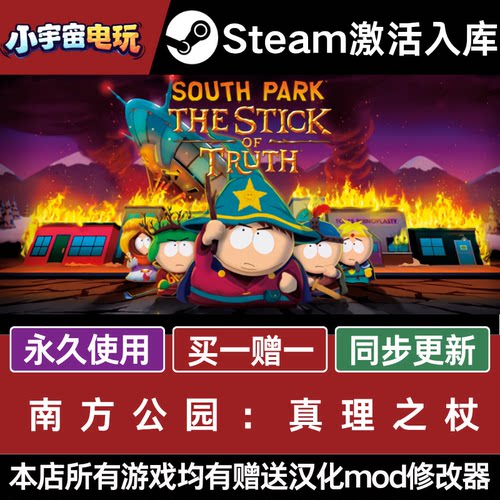南方公园:真理之杖 STEAM CDkey全DLC全球激活入库PC激活码包更新