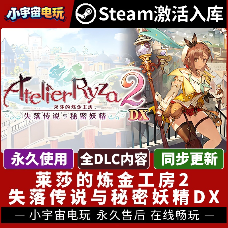 【莱莎的炼金工房２ 失落传说与秘密妖精DX】Steam正版游戏激活码