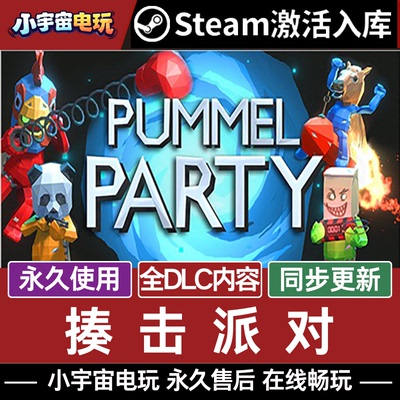揍击派对 私服联机Steam激活码CDKey入库 Pummel Party 全DLC