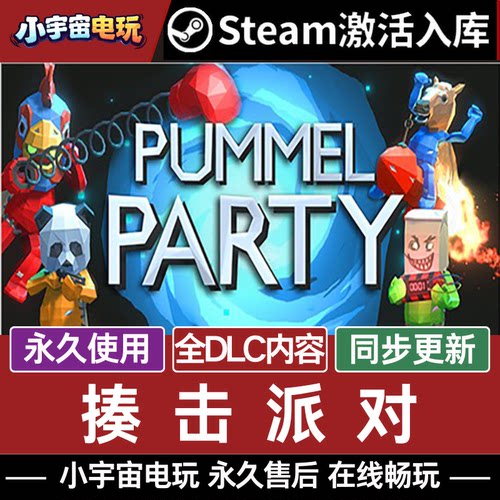 揍击派对 双方补丁联机 Steam激活码CDKey入库 Pummel Party全DLC