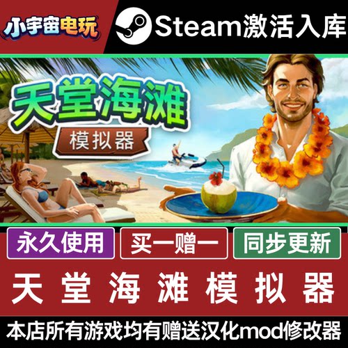 天堂海滩模拟器 STEAM CDkey全DLC全球激活入库PC激活码包更新
