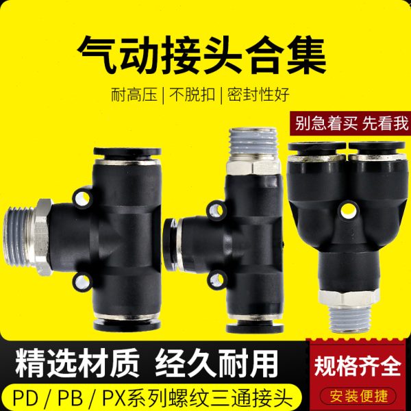 气管接头带螺纹气动快速Y型三通气缸配件大全mm快接PU管快插软管
