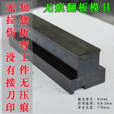 无痕翻板折弯机模具无压痕折弯铝板不锈钢板南京大角数控同心模具