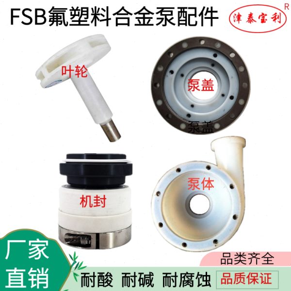 25/40/50/65/80/100FSB-D-L型氟塑料化工泵配件叶轮机封泵体泵盖