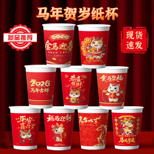 喜庆一次性纸杯加厚2026马年茶水杯子新年春节家用红色高端过年杯