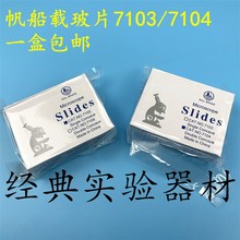 包邮 帆船牌 玻璃载玻片7103/7104 单凹片 双凹片 显微镜专用