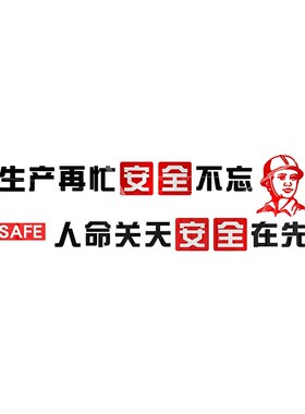 生产安全标语墙贴工地施工警示口号工厂车间文化墙装饰办公室布置