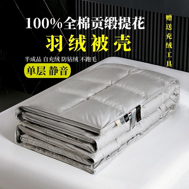 羽绒被壳被罩全棉贡缎单层无声静音半成品自充绒防钻绒不跑毛高密