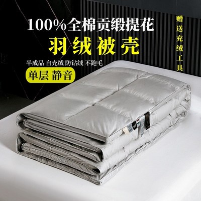 羽绒被壳被罩全棉贡缎单层无声静音半成品自充绒防钻绒不跑毛高密