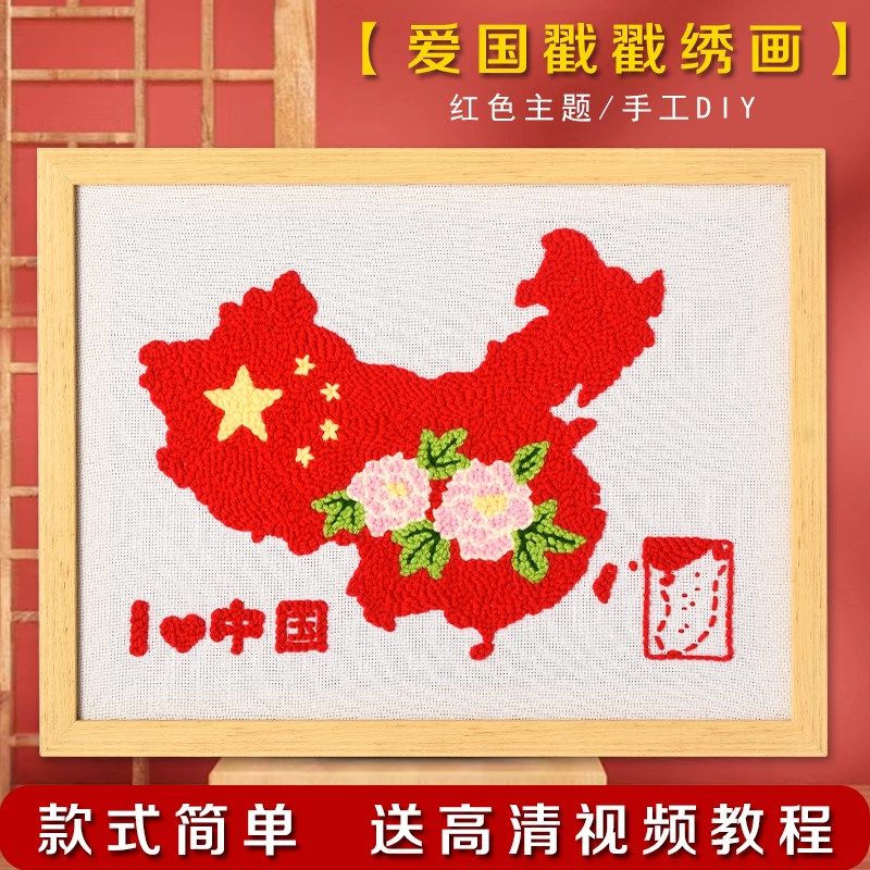 爱国国庆戳戳绣儿童diy手工材料包毛线画红色主题戳戳乐爱国学生