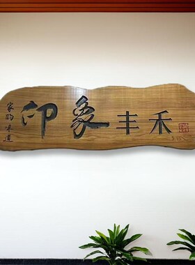 定制实木牌匾木质仿古招牌定制开业门头店铺木雕木板对联匾额刻字