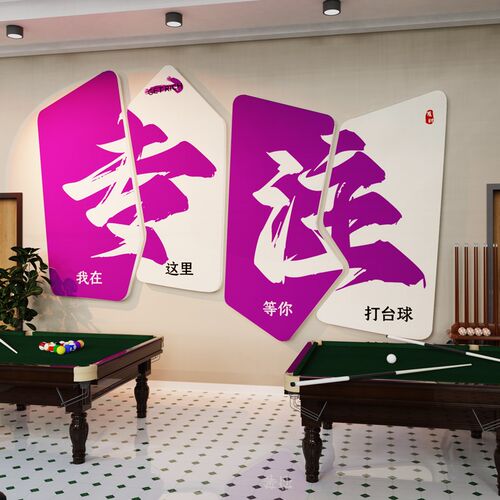 网红台球厅装饰画桌球室俱乐部吧台背景墙壁布置海报广告贴纸壁画
