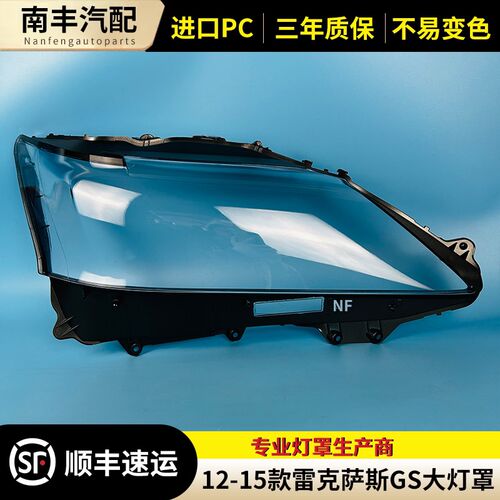 适用于12-15款雷克萨斯GS250 GS350 GS300 GPS430大灯灯罩 前灯罩