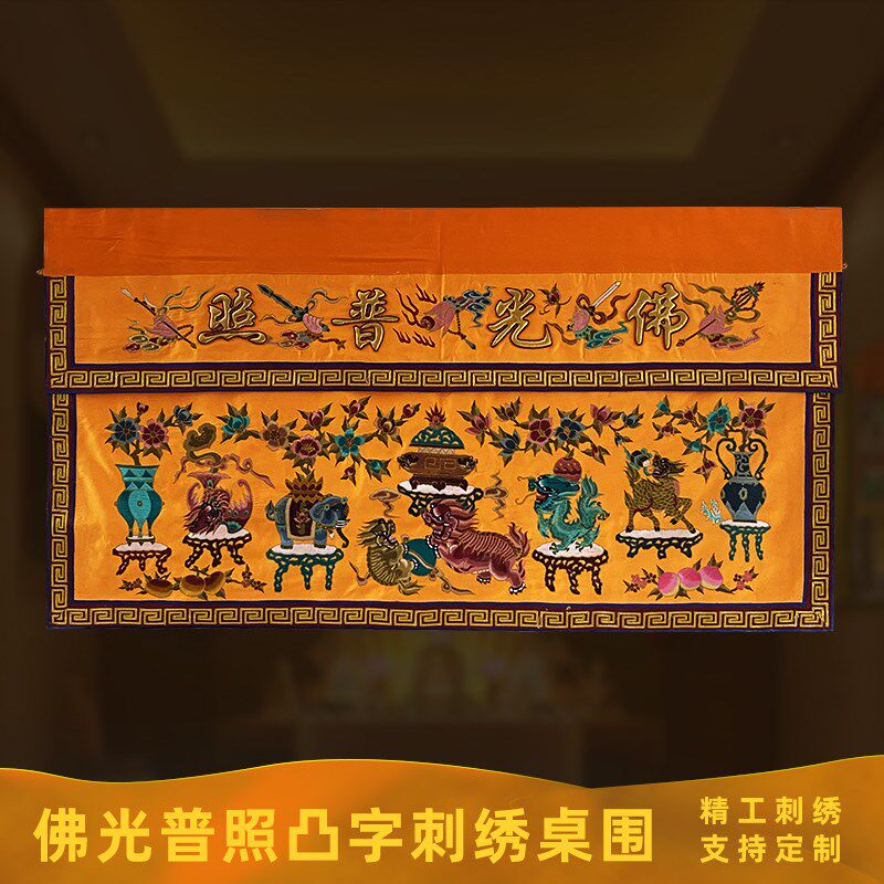 潮绣手工盘金佛台供桌布两米龙狮象刺绣佛光普照凸字桌围