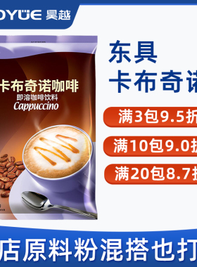 东具卡布奇诺咖啡粉咖啡机奶茶机专用原料粉1000g商用袋装