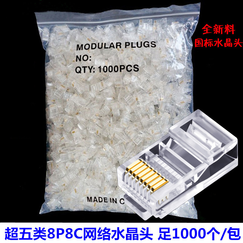 水晶头超五类六类网络l水晶头八芯8P8C网线接头RJ45整包1000个/袋