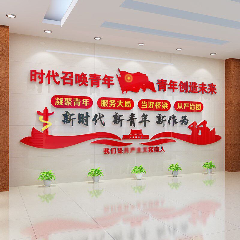 青年之家布置红色党建设主题团支部共青团委文化墙贴学校宣传标语