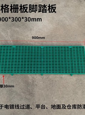 绿色A款900*300*30塑料格栅网格板防腐PP脚踏板格栅板防滑地台板