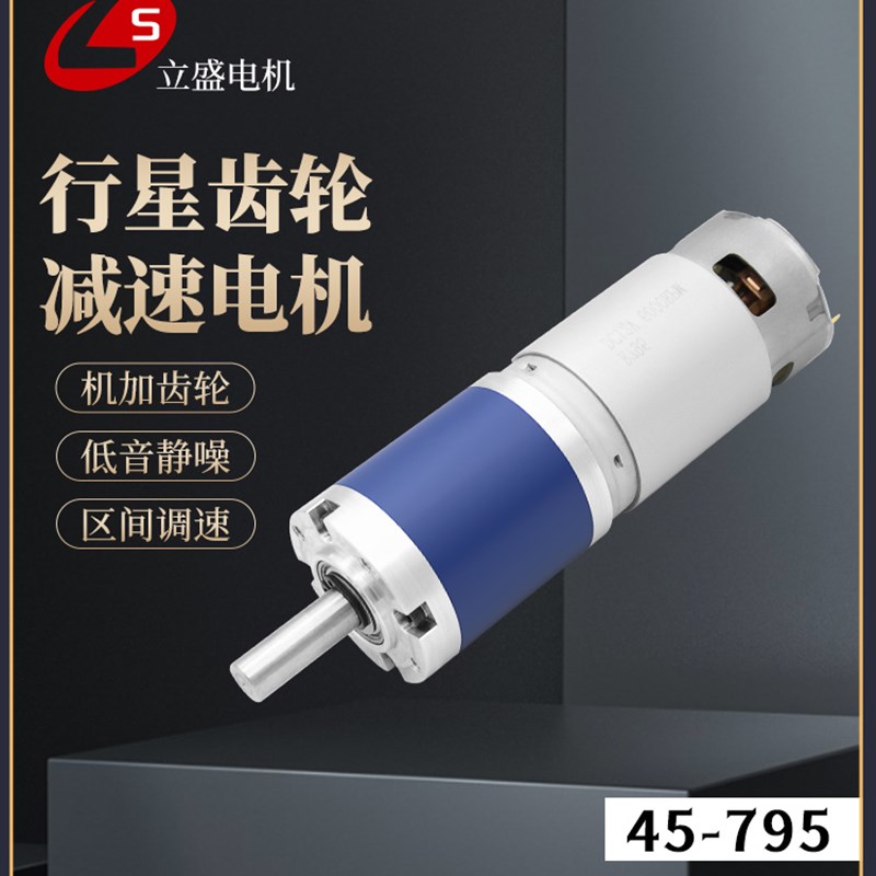45-795行星机加齿轮直流减速电机12V24V大扭矩795有刷调速马达